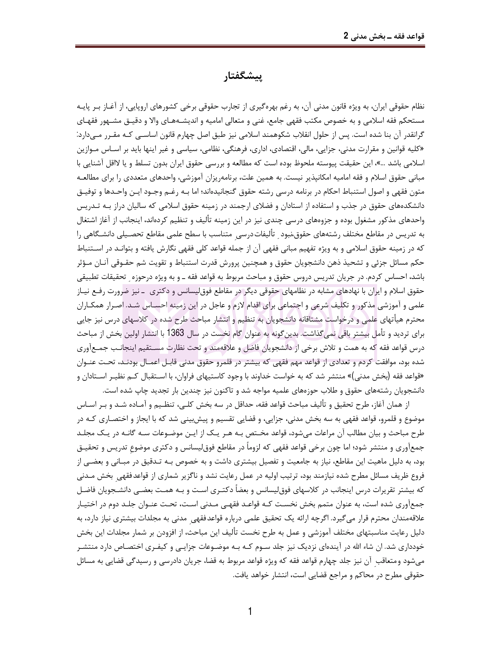 قواعد فقه (بخش مدنی 2) دکتر محقق داماد-1