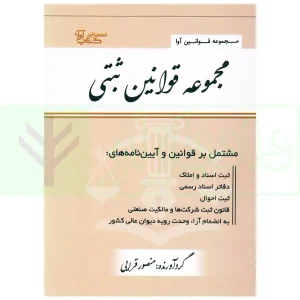 مجموعه قوانین ثبتی | قرائی