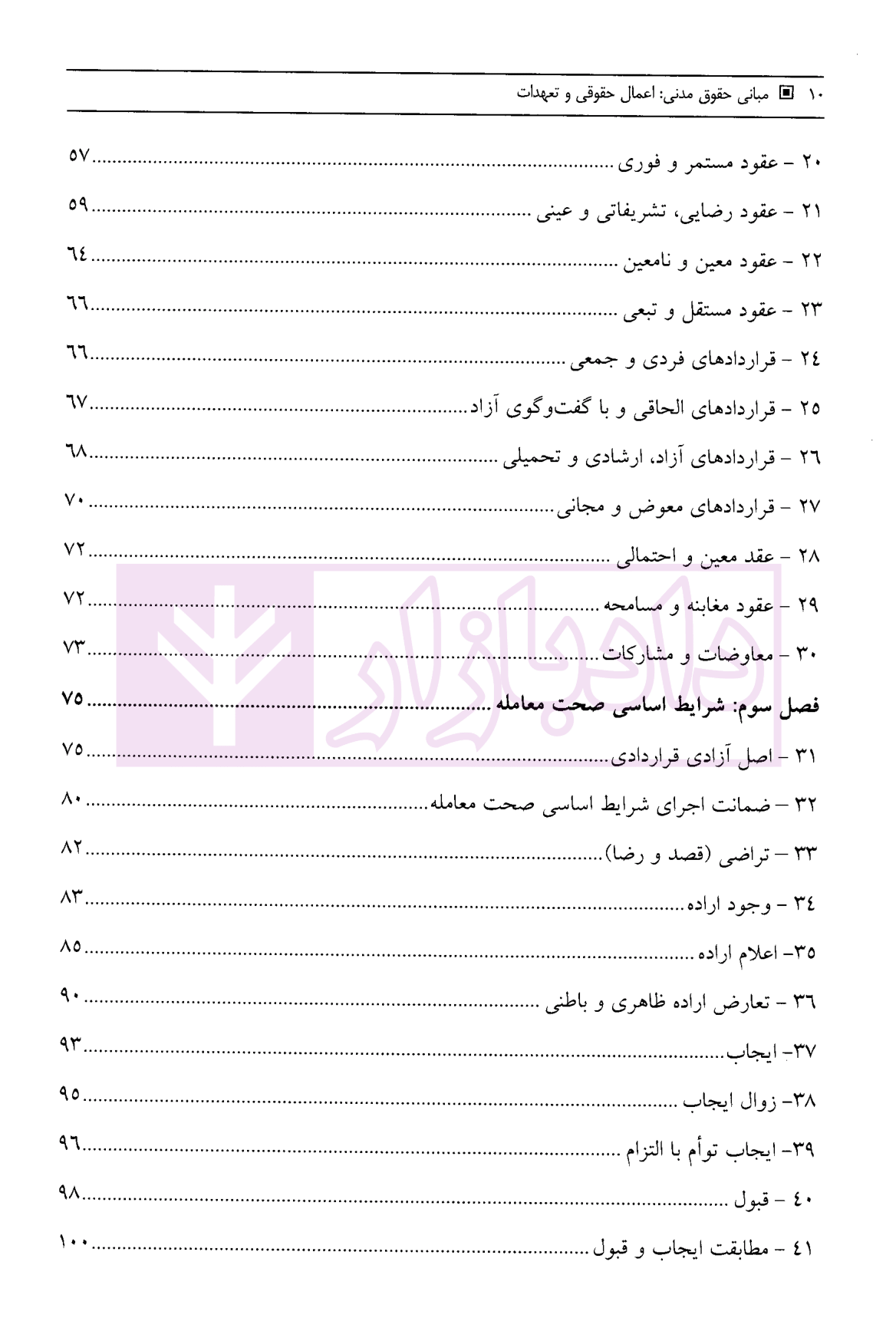 مبانی حقوق مدنی اعمال حقوقی و تعهدات - مدنی 3 جرعه نوش-02