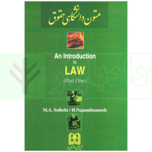 متون دانشگاهی حقوقی An introduction to law - part 1 | دکتر صلح چی و دکتر نژندی منش