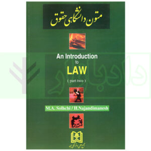 متون دانشگاهی حقوقی An introduction to law - part 2 | دکتر صلح چی و دکتر نژندی منش