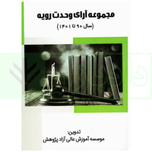 مجموعه آرای وحدت رویه (سال 90تا 1401) | موسسه پژوهش