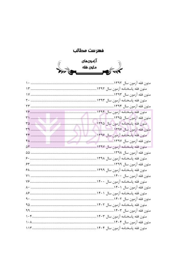 مجموعه آزمون های حقوق خصوصی (کارشناسی ارشد) | قرائی