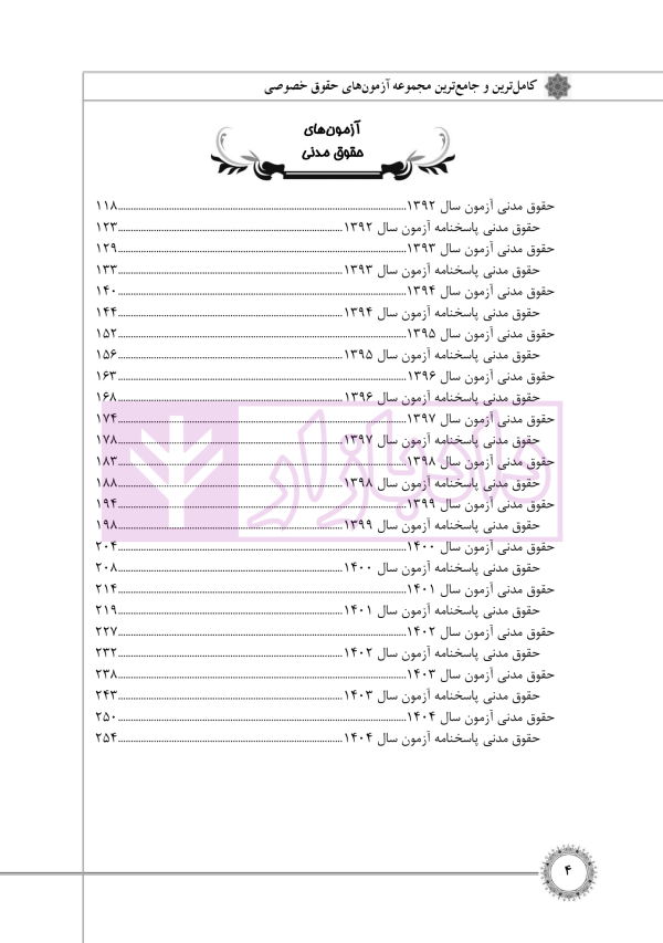 مجموعه آزمون های حقوق خصوصی (کارشناسی ارشد) | قرائی