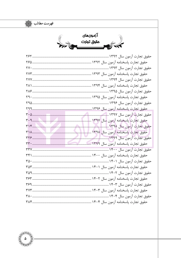 مجموعه آزمون های حقوق خصوصی (کارشناسی ارشد) | قرائی