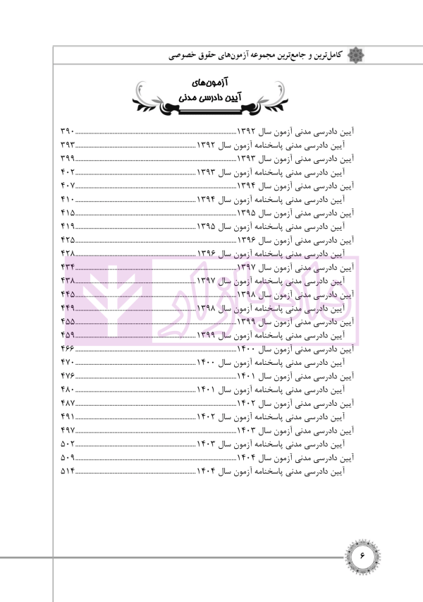 مجموعه آزمون های حقوق خصوصی (کارشناسی ارشد) | قرائی