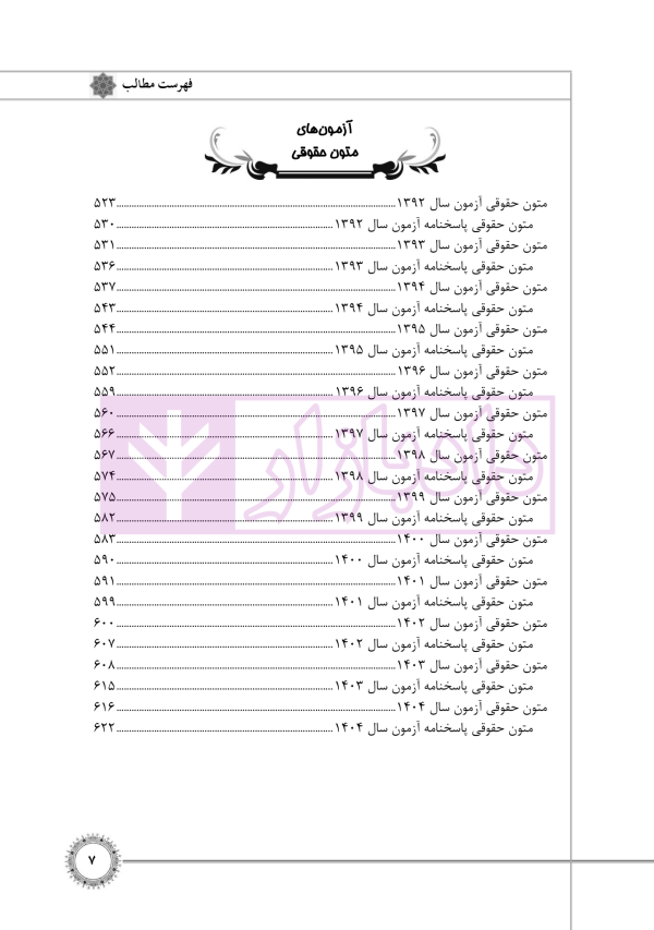مجموعه آزمون های حقوق خصوصی (کارشناسی ارشد) | قرائی