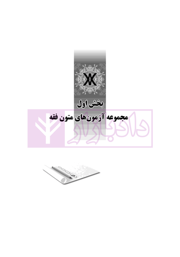 مجموعه آزمون های حقوق خصوصی (کارشناسی ارشد) | قرائی