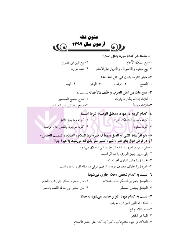 مجموعه آزمون های حقوق خصوصی (کارشناسی ارشد) | قرائی