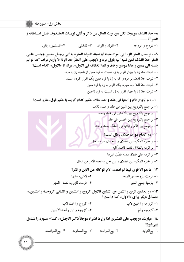 مجموعه آزمون های حقوق خصوصی (کارشناسی ارشد) | قرائی