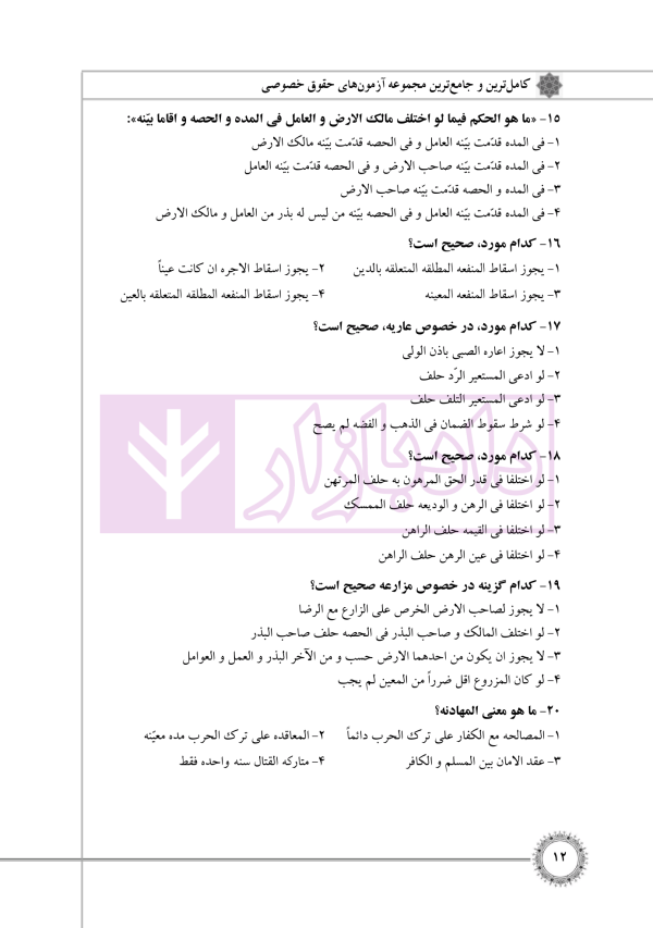 مجموعه آزمون های حقوق خصوصی (کارشناسی ارشد) | قرائی