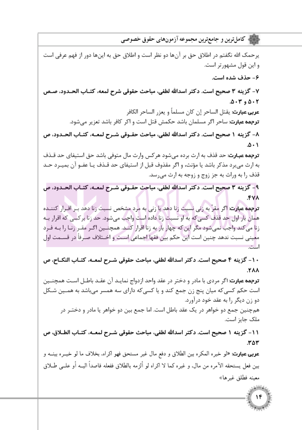 مجموعه آزمون های حقوق خصوصی (کارشناسی ارشد) | قرائی