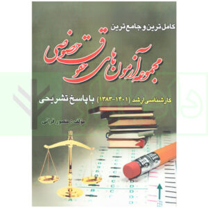 مجموعه آزمون های حقوق خصوصی (کارشناسی ارشد) | قرائی