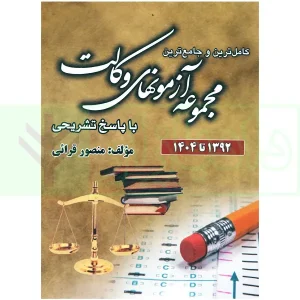 مجموعه آزمون های وکالت | قرائی