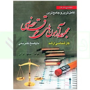 مجموعه آزمون های حقوق خصوصی (کارشناسی ارشد) | قرائی