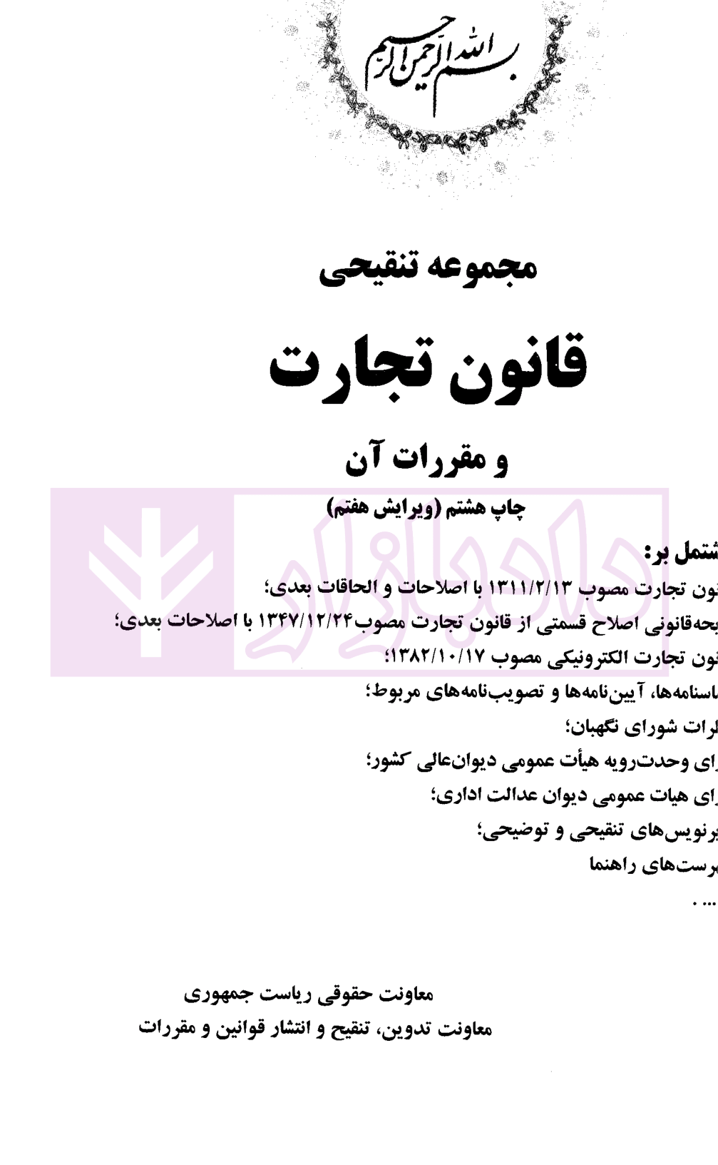 مجموعه تنقیحی قانون تجارت (رقعی) معاونت حقوقی ریاست جمهوری-01