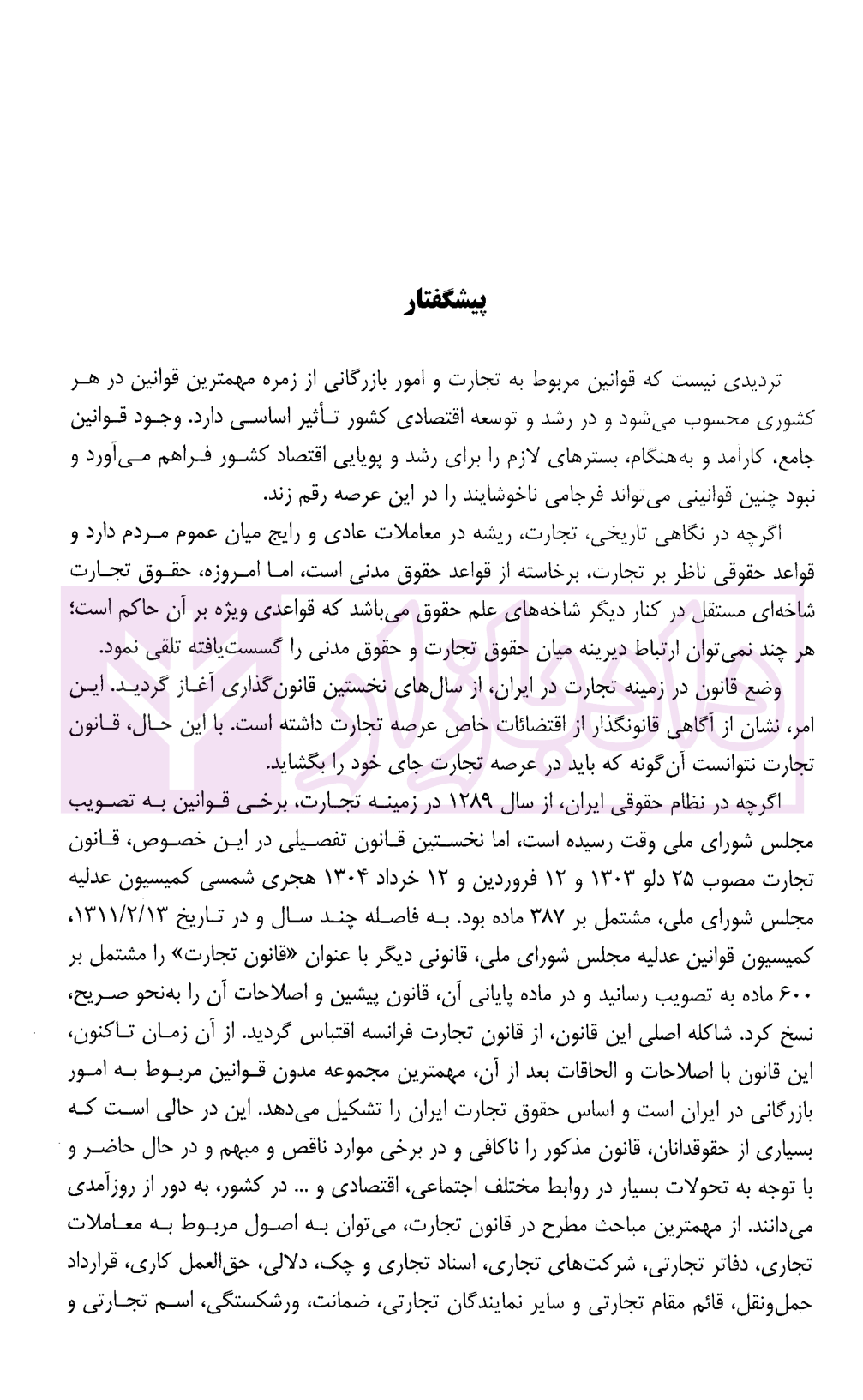 مجموعه تنقیحی قانون تجارت (رقعی) معاونت حقوقی ریاست جمهوری-02