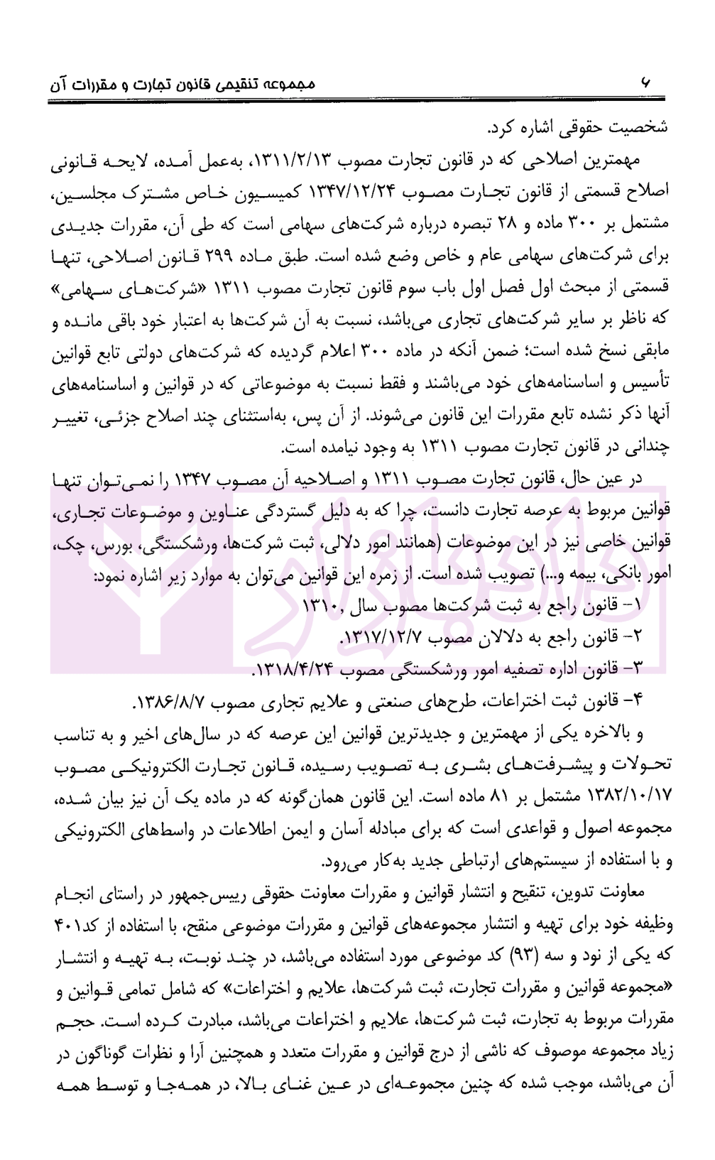 مجموعه تنقیحی قانون تجارت (رقعی) معاونت حقوقی ریاست جمهوری-03