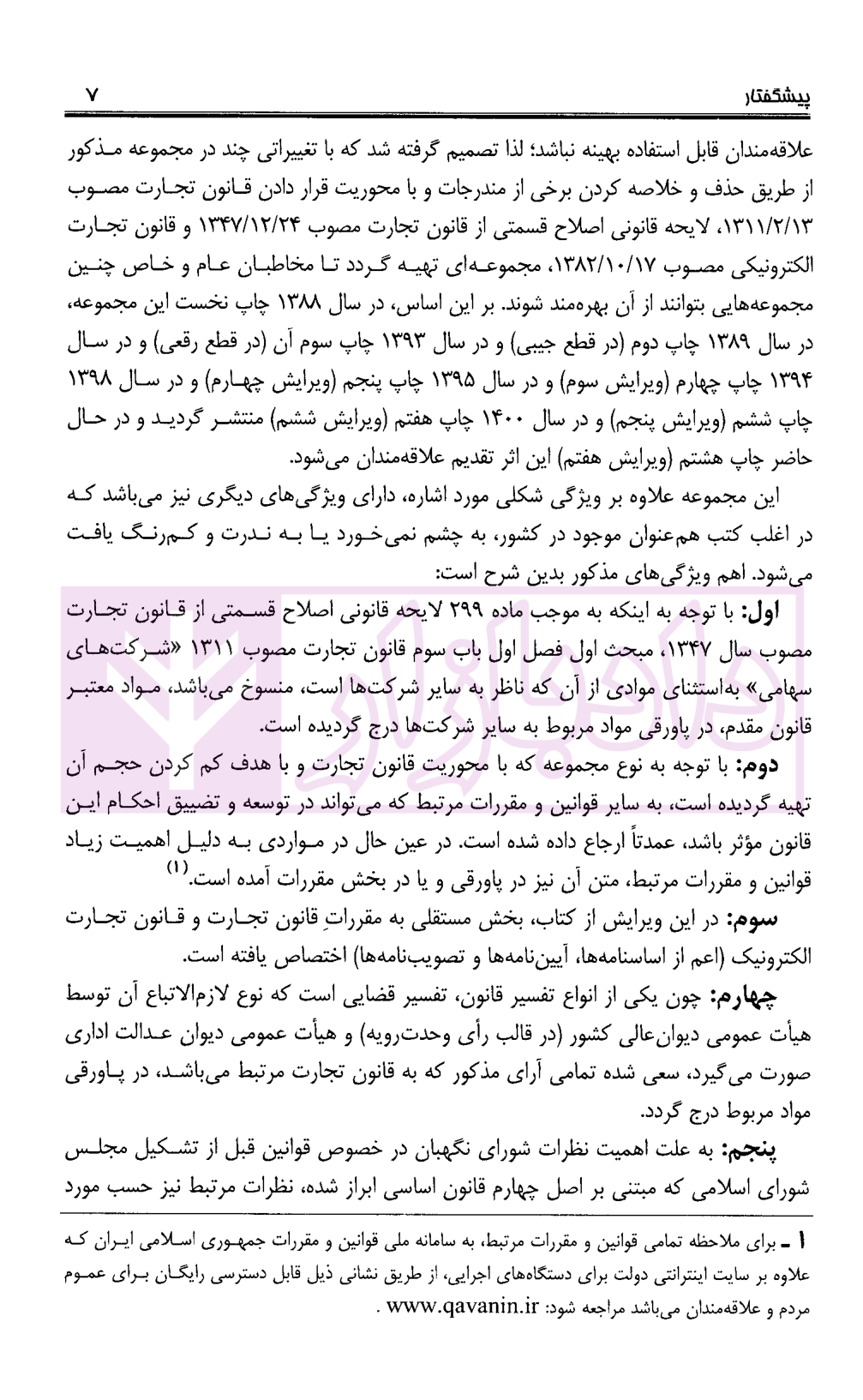 مجموعه تنقیحی قانون تجارت (رقعی) معاونت حقوقی ریاست جمهوری-04