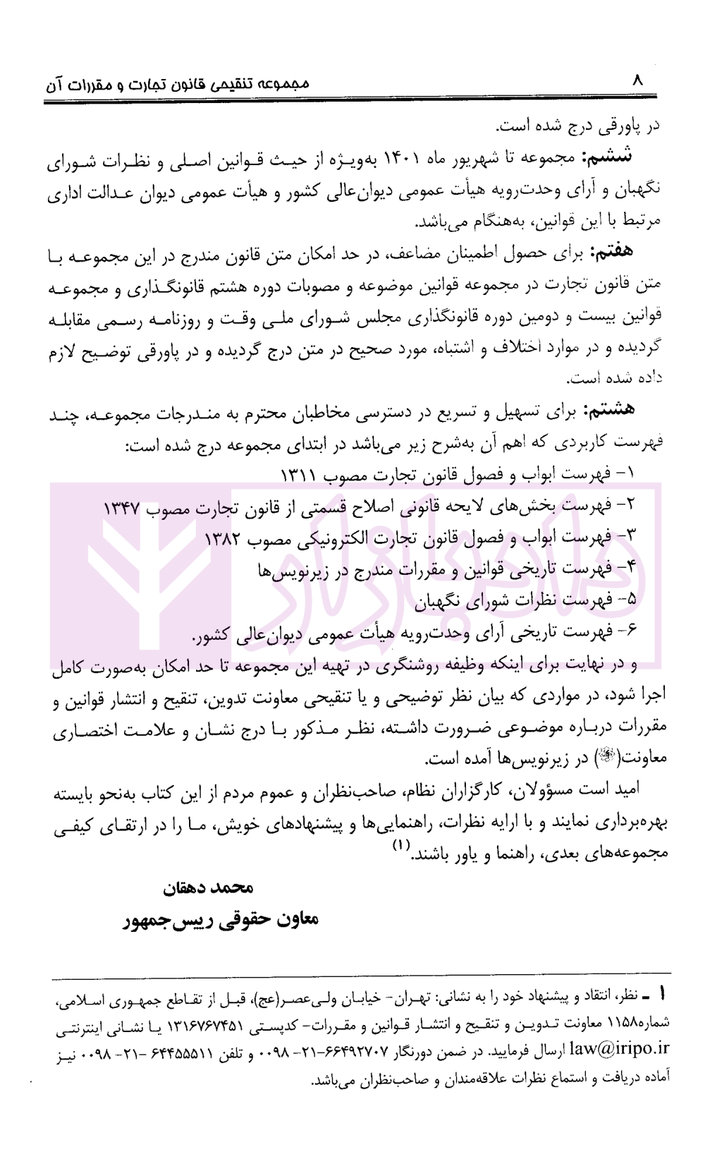 مجموعه تنقیحی قانون تجارت (رقعی) معاونت حقوقی ریاست جمهوری-05