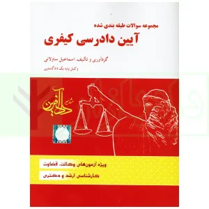 مجموعه سوالات طبقه بندی شده آیین دادرسی کیفری | ساولانی