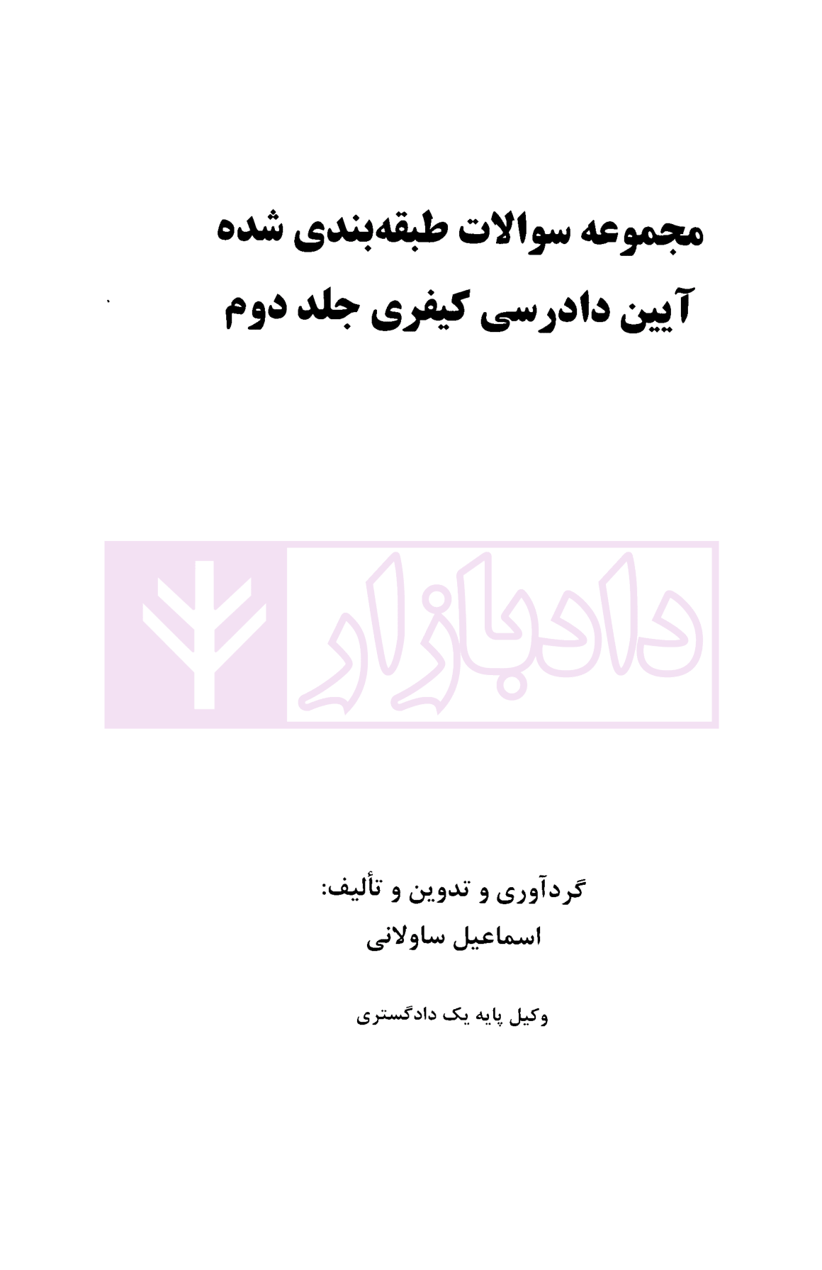 مجموعه سوالات طبقه بندی شده آیین دادرسی کیفری - جلد دوم ساولانی-01