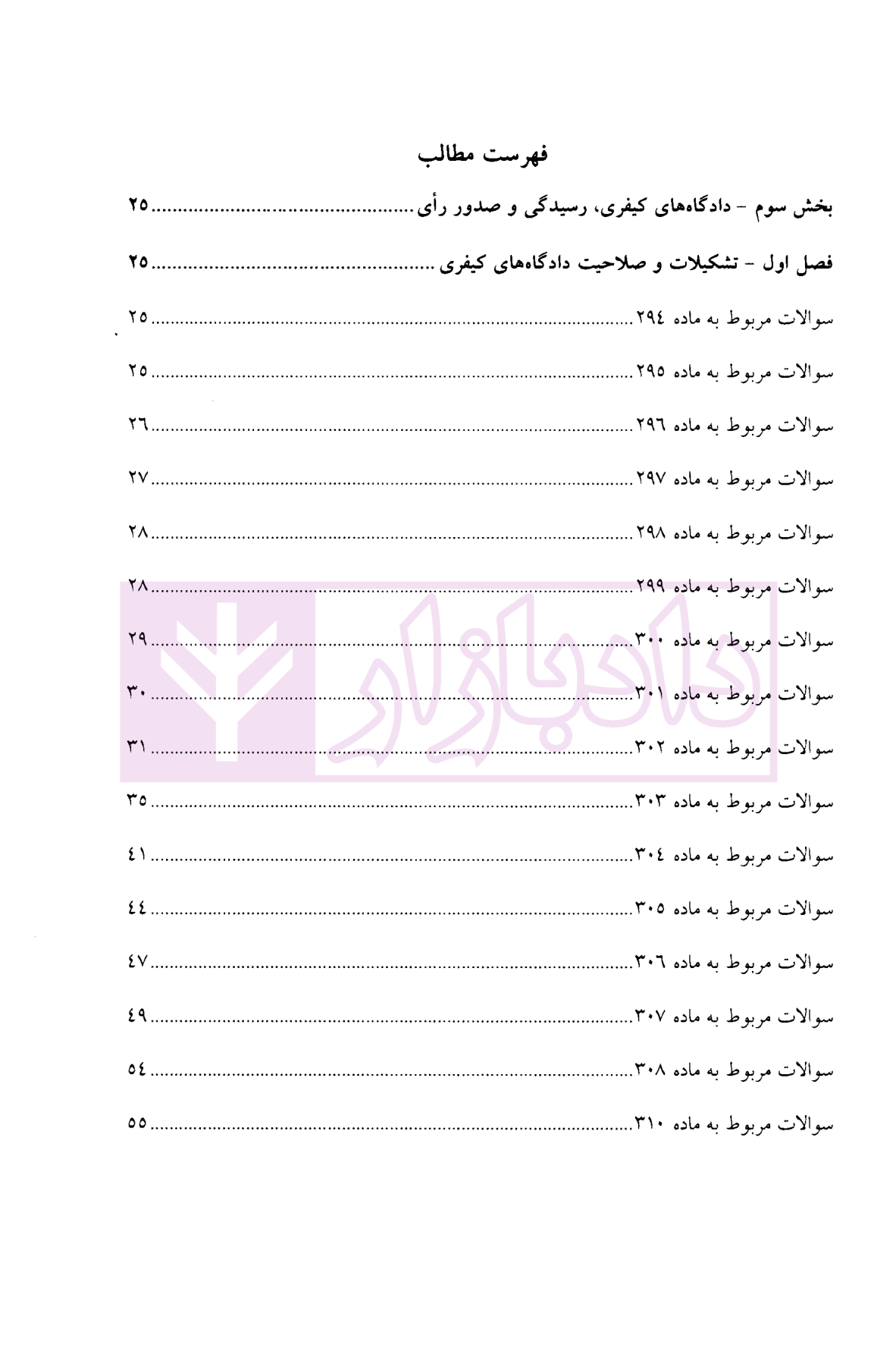 مجموعه سوالات طبقه بندی شده آیین دادرسی کیفری - جلد دوم ساولانی-02
