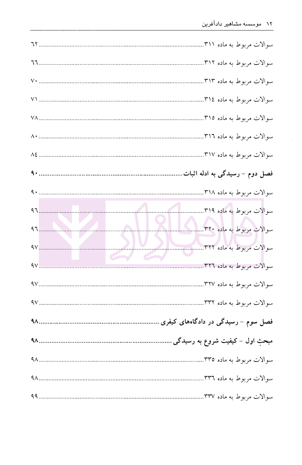 مجموعه سوالات طبقه بندی شده آیین دادرسی کیفری - جلد دوم ساولانی-03