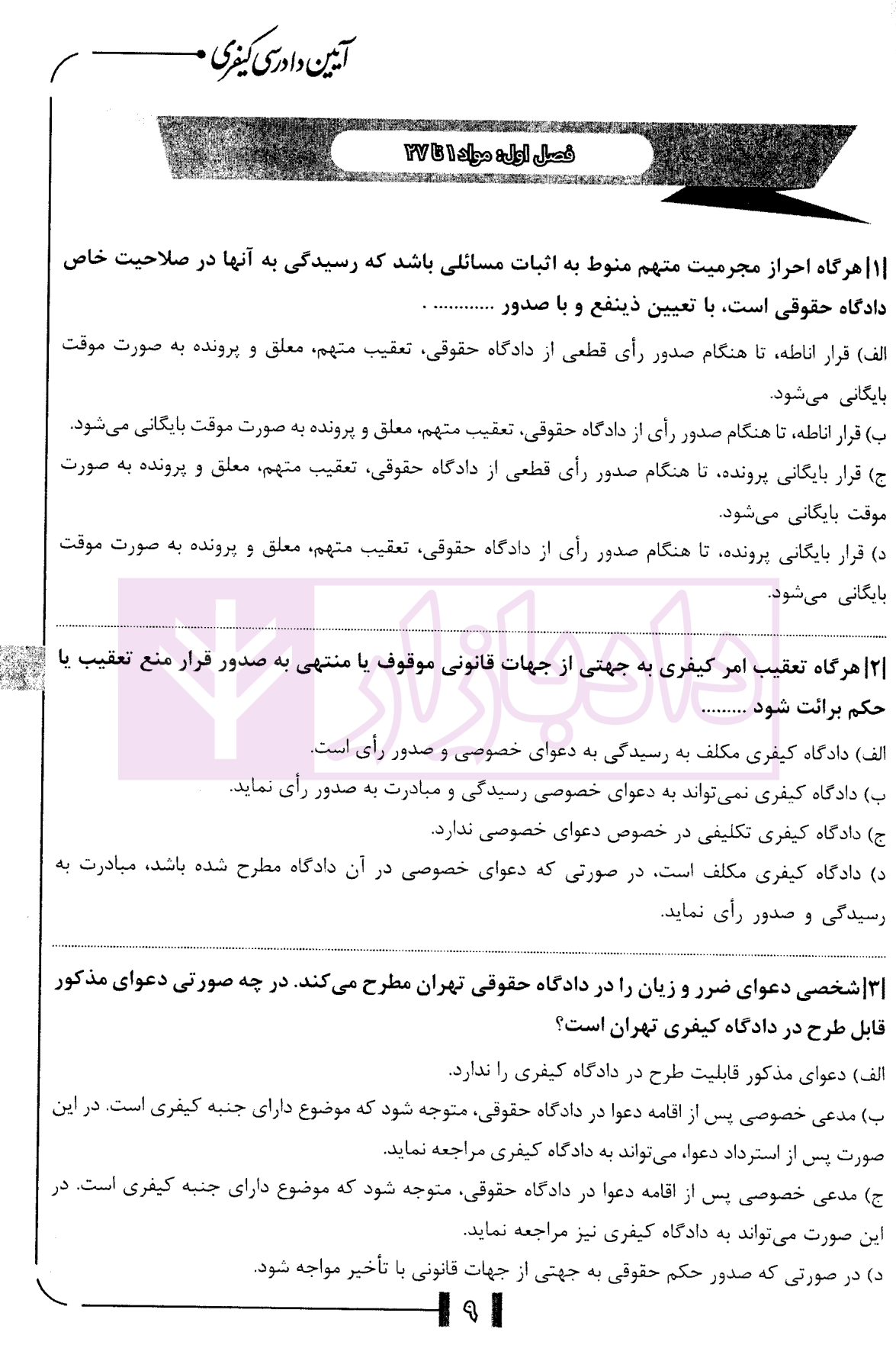 مجموعه سوالات طبقه بندی شده آیین دادرسی کیفری دکتر ناظریان-3