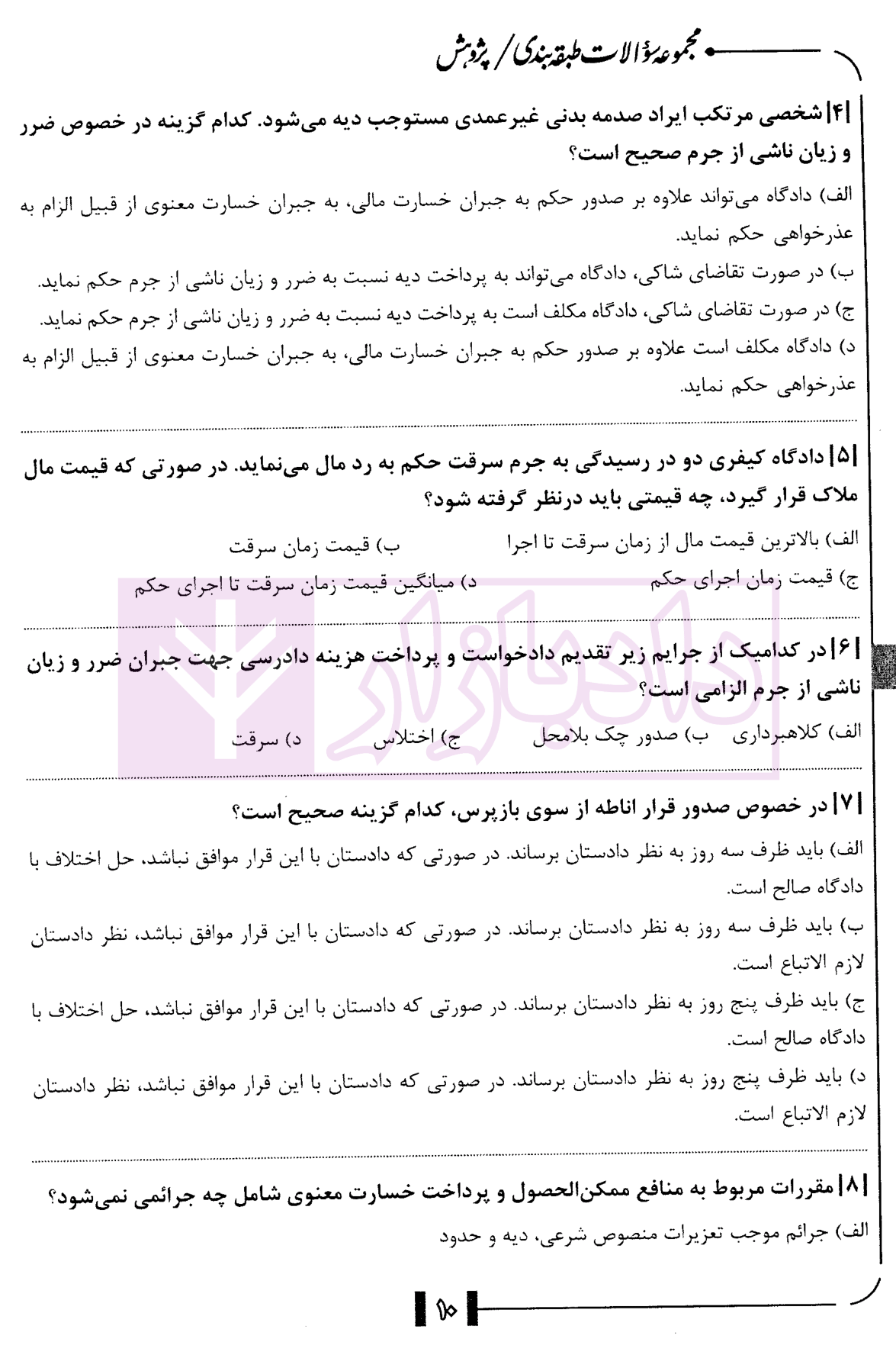 مجموعه سوالات طبقه بندی شده آیین دادرسی کیفری دکتر ناظریان-4