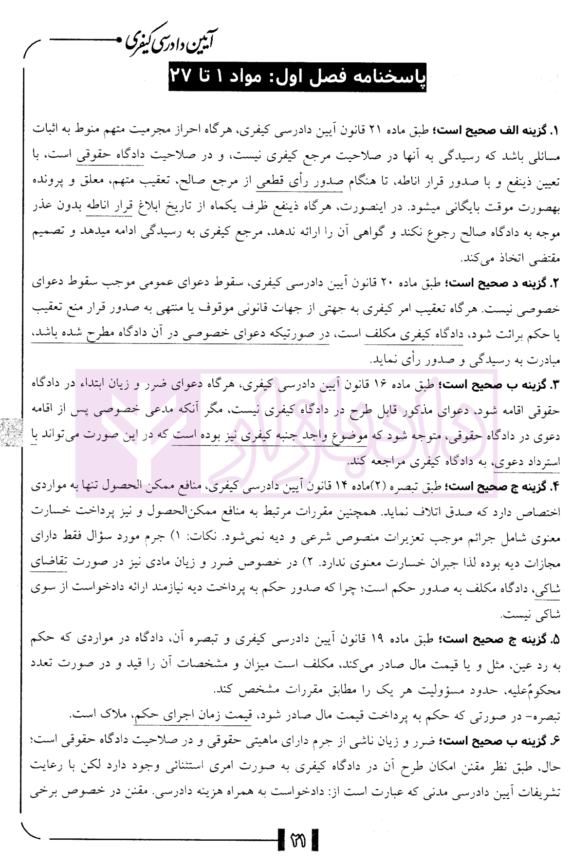 مجموعه سوالات طبقه بندی شده آیین دادرسی کیفری دکتر ناظریان-5