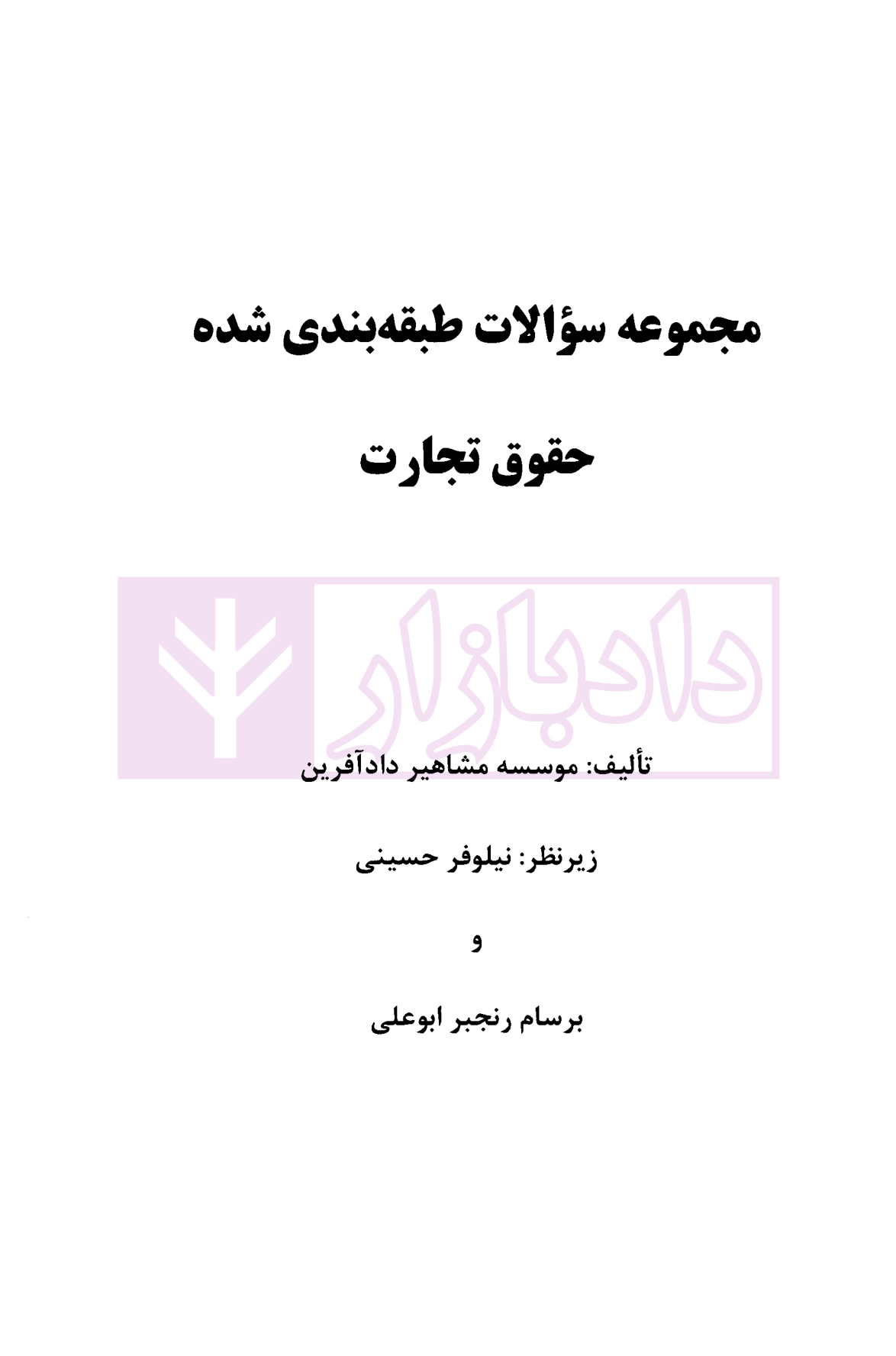 مجموعه سوالات طبقه بندی شده حقوق تجارت نیلوفر حسینی-1