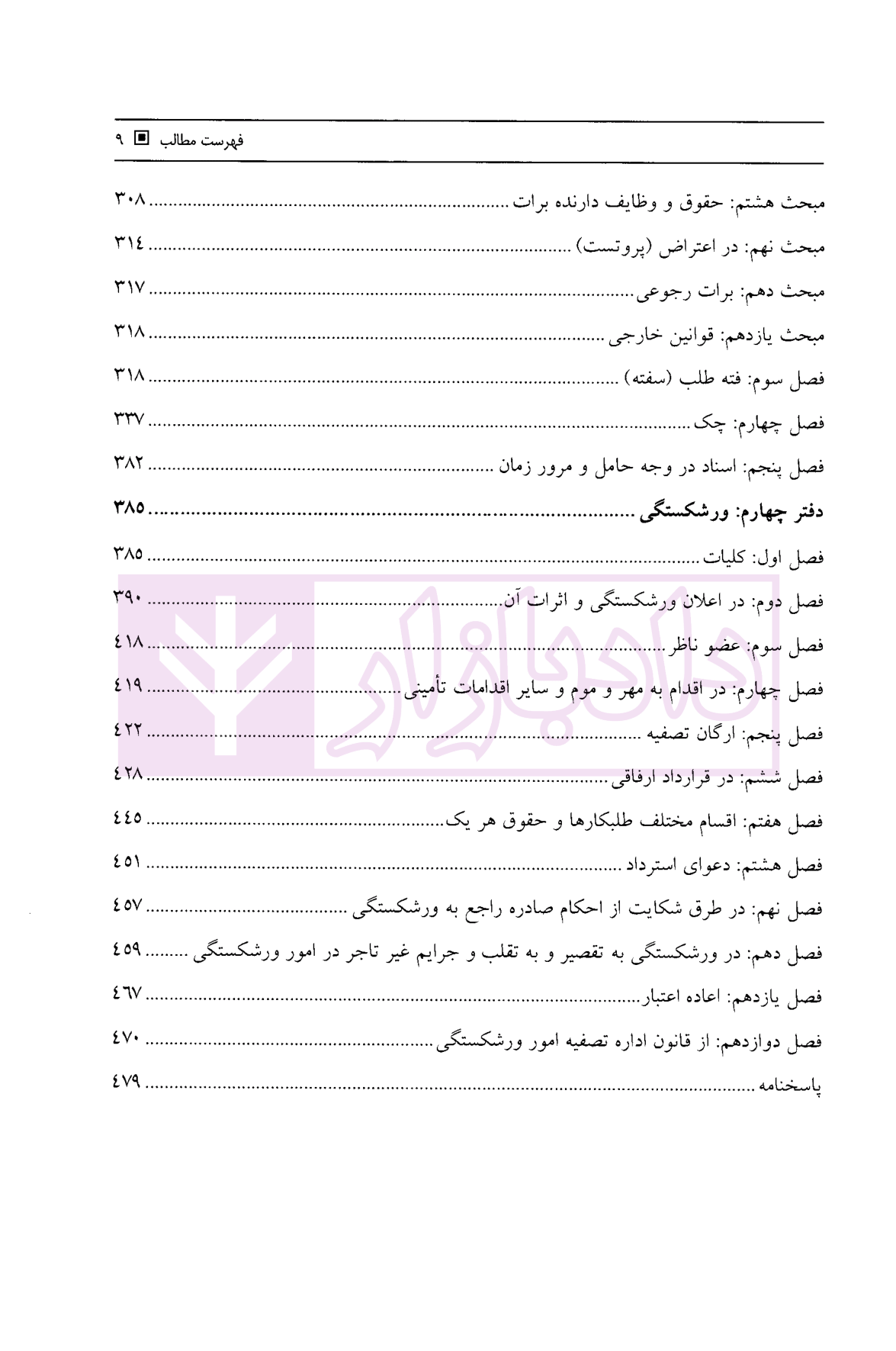 مجموعه سوالات طبقه بندی شده حقوق تجارت نیلوفر حسینی-4