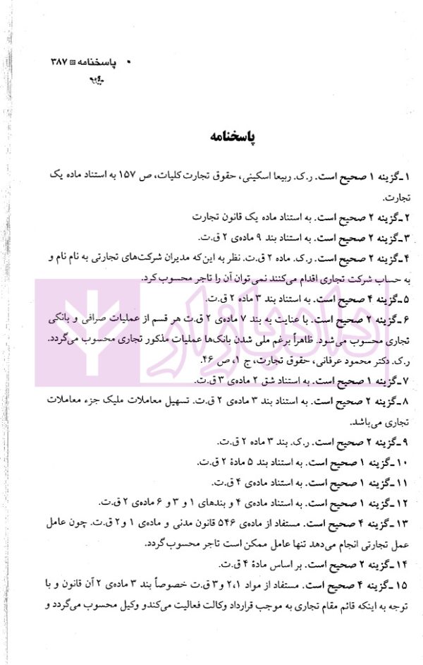 مجموعه سوالات طبقه بندی شده موضوعی حقوق تجارت | دکتر شکری