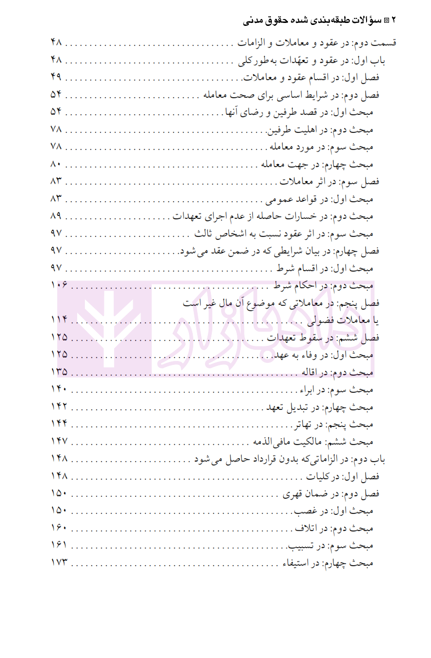 مجموعه سوالات طبقه بندی شده موضوعی حقوق مدنی ضرابی_002