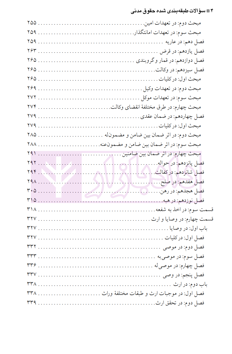 مجموعه سوالات طبقه بندی شده موضوعی حقوق مدنی ضرابی_004