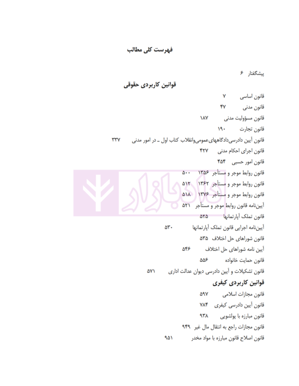 مجموعه قوانین کاربردی (حقوقی، کیفری) | دکتر حسینی نیک