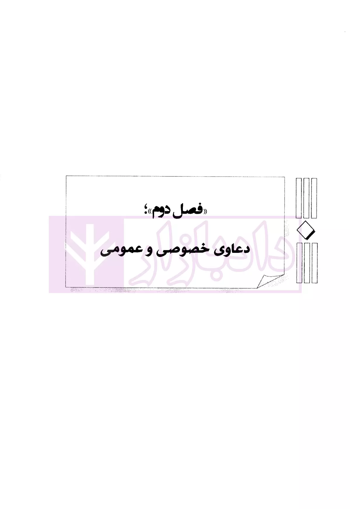 مجموعه پرسش های چهار گزینه ای آیین دادرسی کیفری دکتر عظیم زاده-4