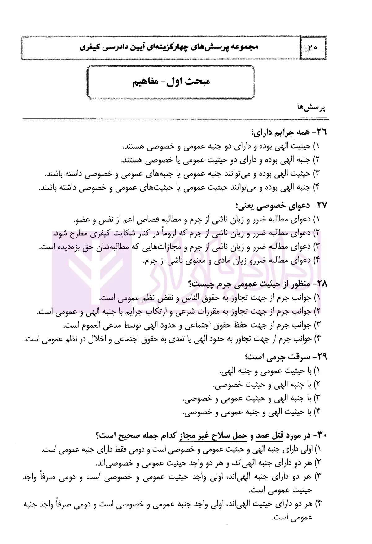 مجموعه پرسش های چهار گزینه ای آیین دادرسی کیفری دکتر عظیم زاده-5