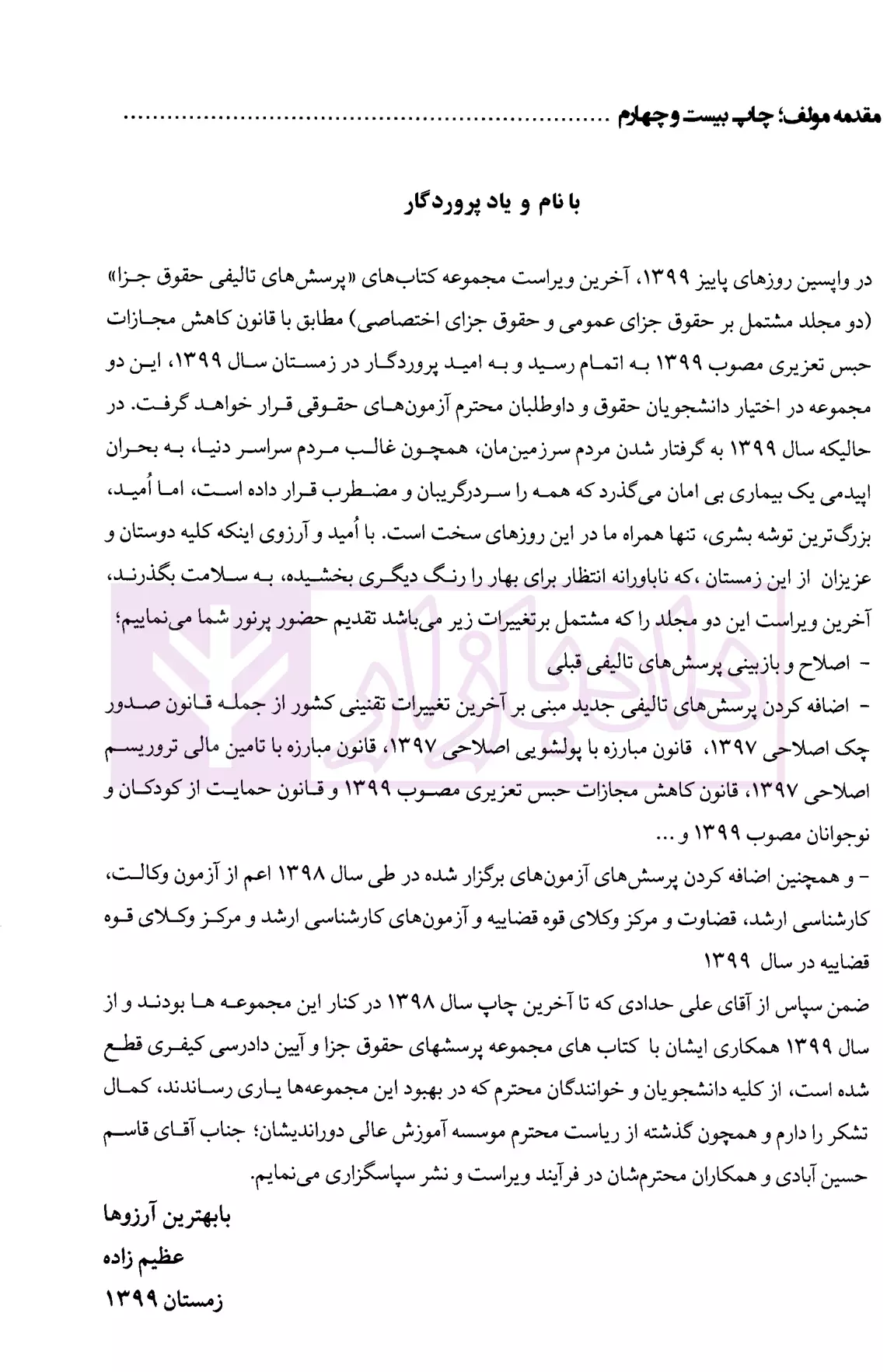 مجموعه پرسش های چهار گزینه ای حقوق جزای اختصاصی دکتر عظیم زاده-1