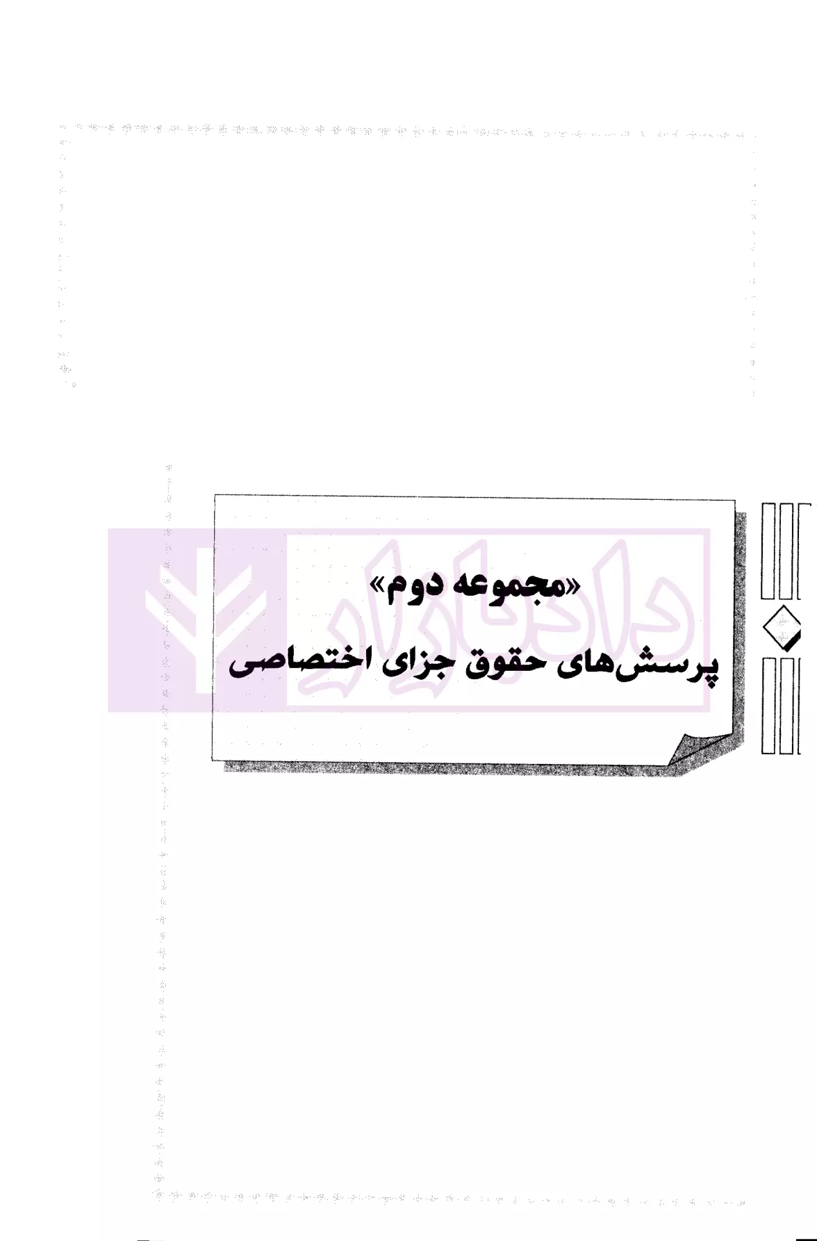 مجموعه پرسش های چهار گزینه ای حقوق جزای اختصاصی دکتر عظیم زاده-3