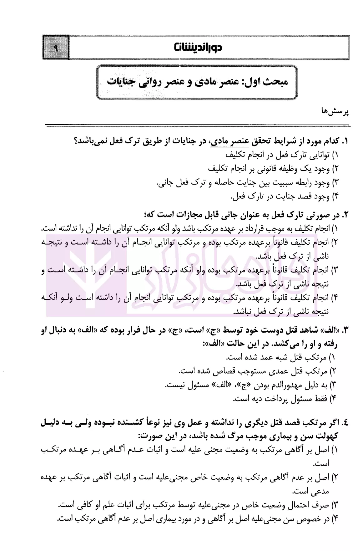 مجموعه پرسش های چهار گزینه ای حقوق جزای اختصاصی دکتر عظیم زاده-4