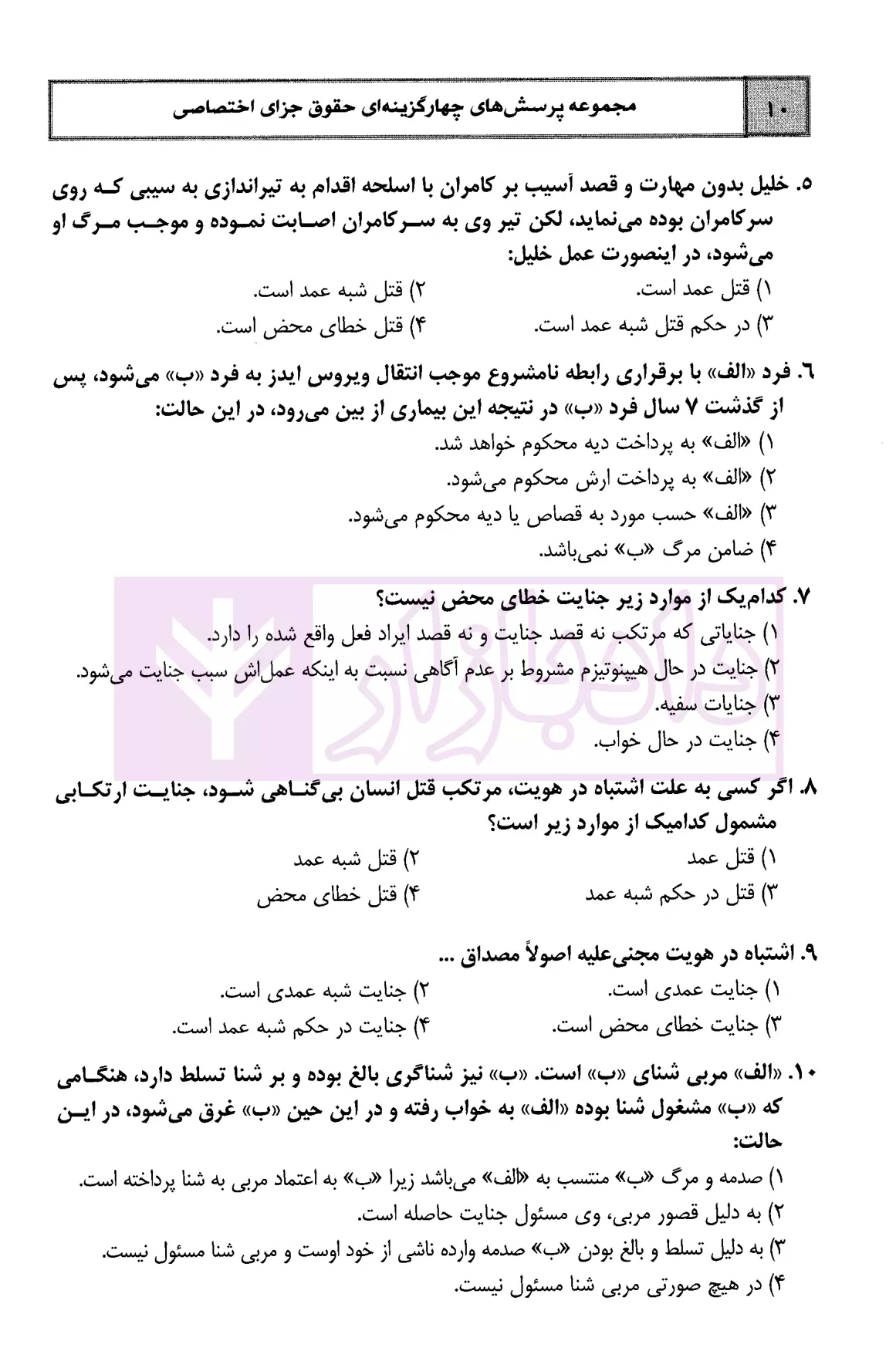 مجموعه پرسش های چهار گزینه ای حقوق جزای اختصاصی دکتر عظیم زاده-5