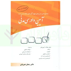 مجموعه پرسش‌های چهارگزینه‌ای طبقه‌بندی شده آیین دادرسی مدنی | دکتر عمروانی