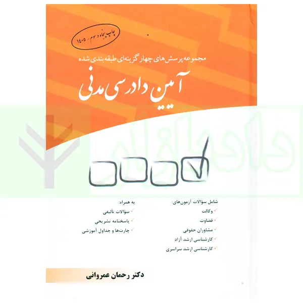 مجموعه پرسش‌های چهارگزینه‌ای طبقه‌بندی شده آیین دادرسی مدنی | دکتر عمروانی