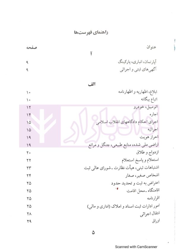 مجموعه محشای بخشنامه های ثبتی (ویرایش جدید 1402) | آذرپور و حجتی اشرفی