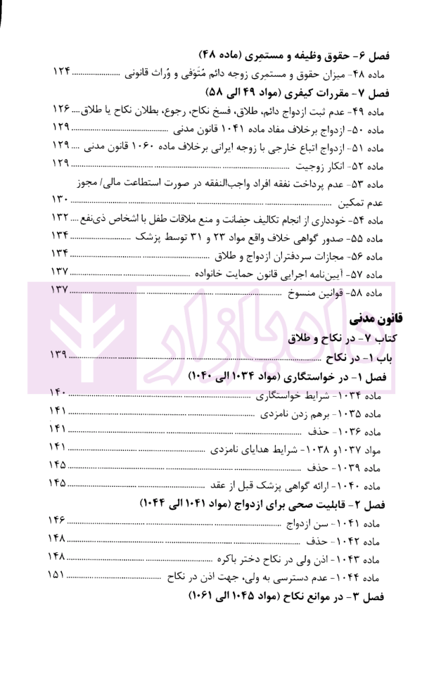 محشای مجموعه قوانین و مقررات حقوق خانواده | قوه قضاییه