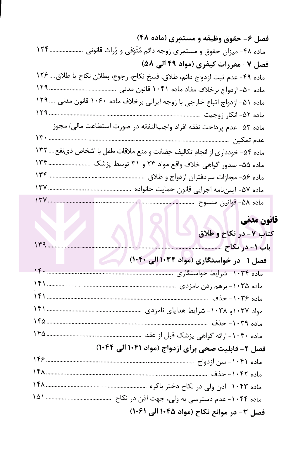 محشای قوانین و مقررات خانواده قوه قضاییه-03