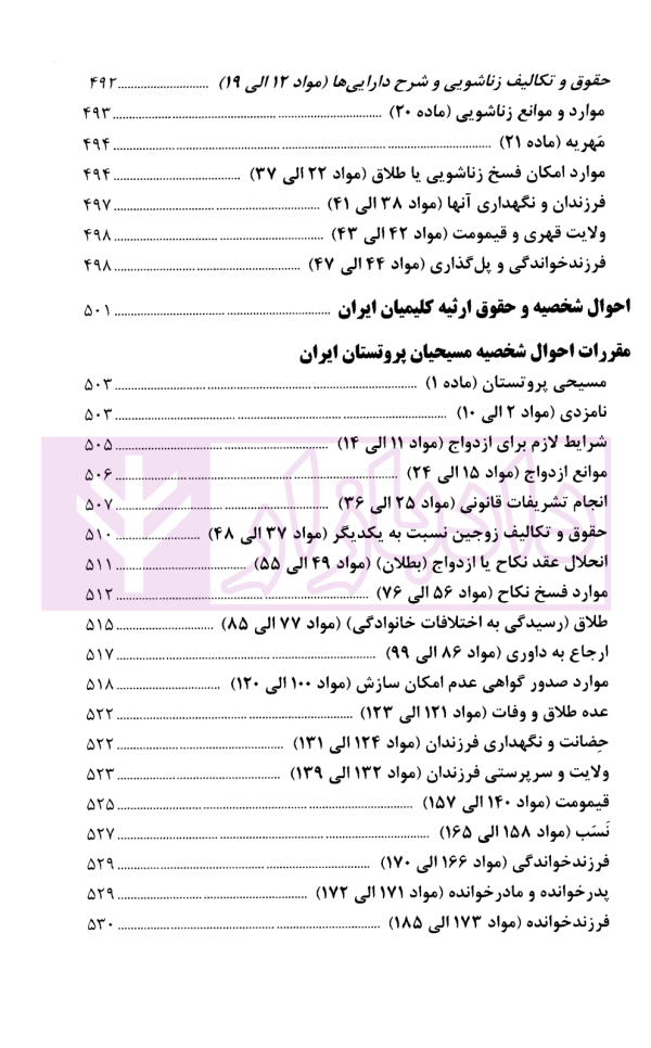 محشای مجموعه قوانین و مقررات حقوق خانواده | قوه قضاییه