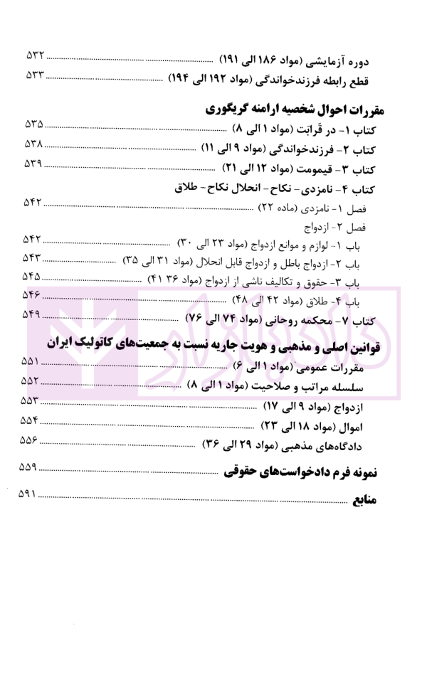 محشای مجموعه قوانین و مقررات حقوق خانواده | قوه قضاییه